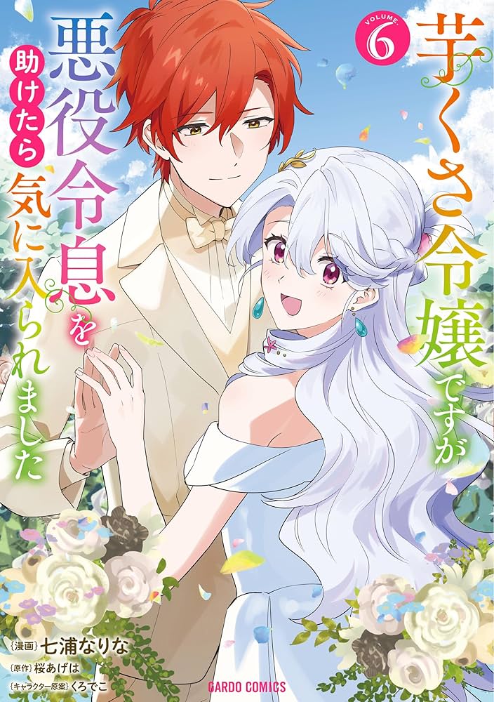 スライム　芋くさ令嬢ですが悪役令嬢を助けたら気に入られました6巻 芋くさ令嬢ですが悪役令息を助けたら気に入られました 6